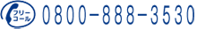 フリーコール0800-888-3530