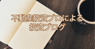 不動産投資プロによる投資ブログ