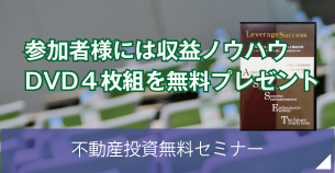 不動産投資無料セミナー